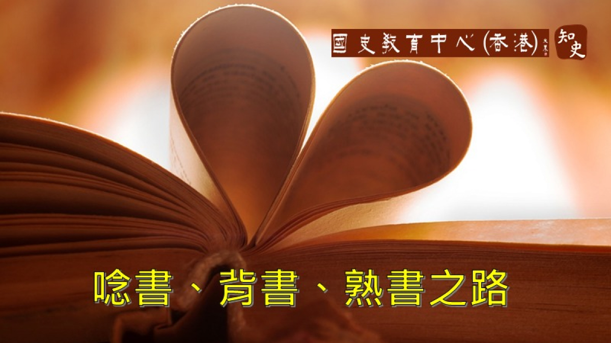 唸書、背書、熟書之路